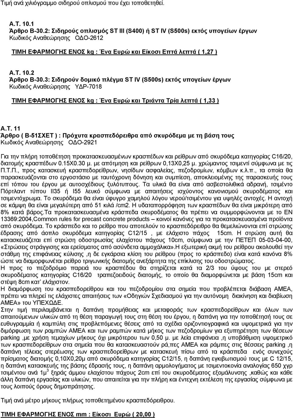 3: Σιδηρούν δομικό πλέγμα ST IV (S500s) εκτός υπογείων έργων Κωδικός Αναθεώρησης ΥΔΡ-7018 ΤΙ