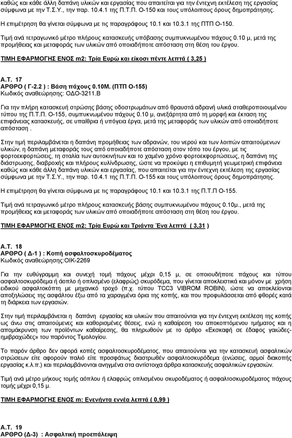 10 μ, μετά της προμήθειας και μεταφοράς των υλικών από οποιαδήποτε απόσταση στη θέση του έργου. ΤΙΜΗ ΕΦΑΡΜΟΓΗΣ ΕΝΟΣ m2: Τρία Ευρώ και είκοσι πέντε λεπτά ( 3,25 ) Α.Τ. 17 ΑΡΘΡΟ ( Γ-2.