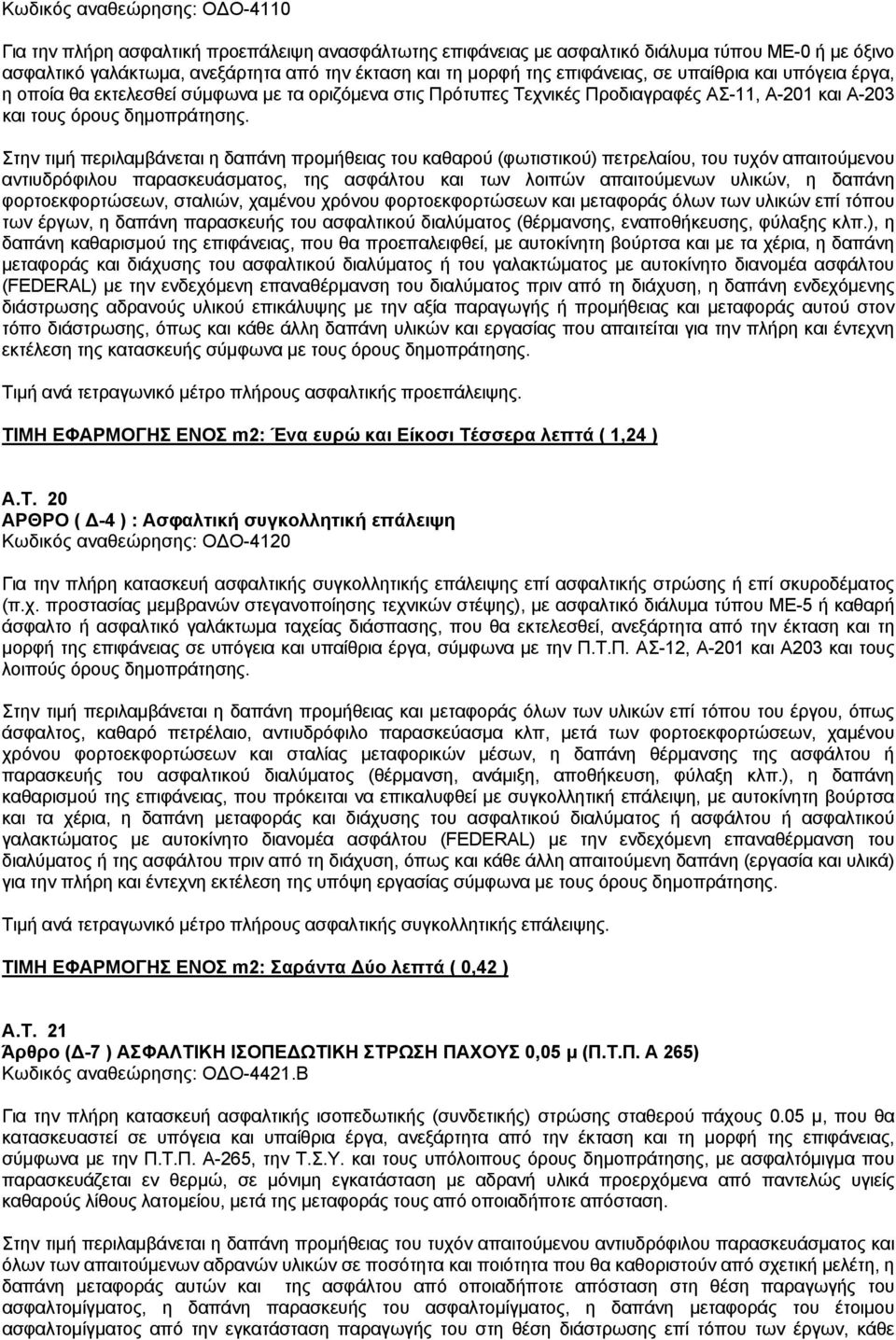 Στην τιμή περιλαμβάνεται η δαπάνη προμήθειας του καθαρού (φωτιστικού) πετρελαίου, του τυχόν απαιτούμενου αντιυδρόφιλου παρασκευάσματος, της ασφάλτου και των λοιπών απαιτούμενων υλικών, η δαπάνη