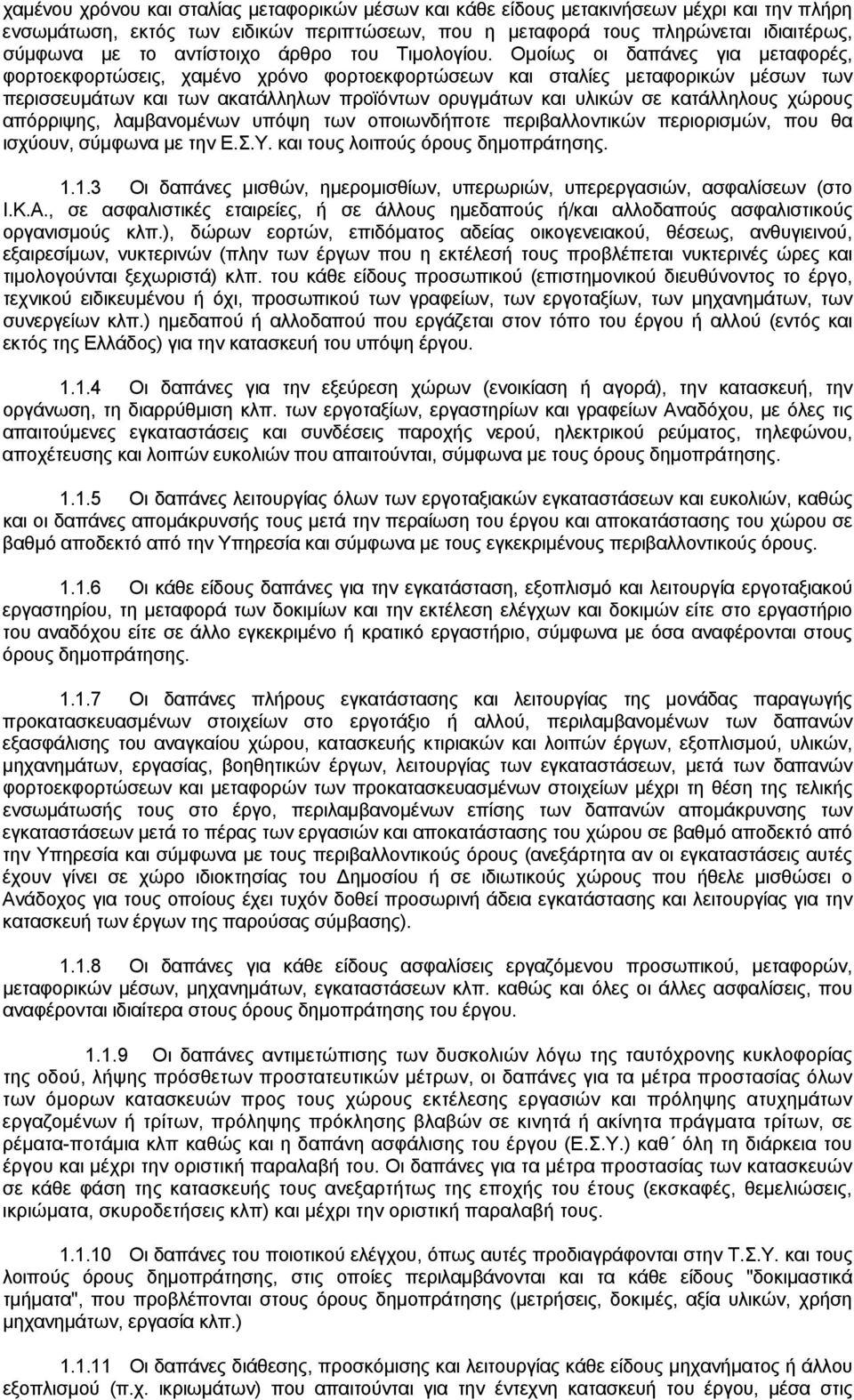 Ομοίως οι δαπάνες για μεταφορές, φορτοεκφορτώσεις, χαμένο χρόνο φορτοεκφορτώσεων και σταλίες μεταφορικών μέσων των περισσευμάτων και των ακατάλληλων προϊόντων ορυγμάτων και υλικών σε κατάλληλους