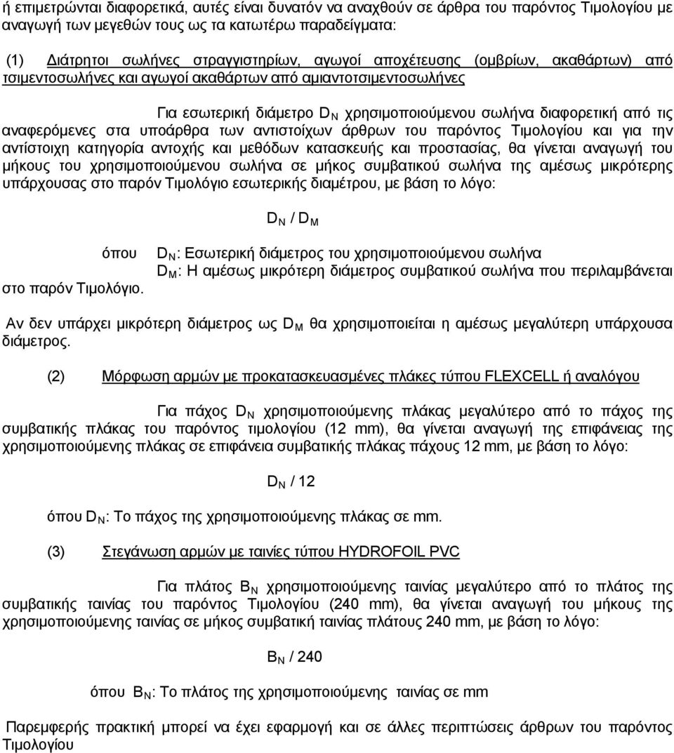 των αντιστοίχων άρθρων του παρόντος Τιμολογίου και για την αντίστοιχη κατηγορία αντοχής και μεθόδων κατασκευής και προστασίας, θα γίνεται αναγωγή του μήκους του χρησιμοποιούμενου σωλήνα σε μήκος