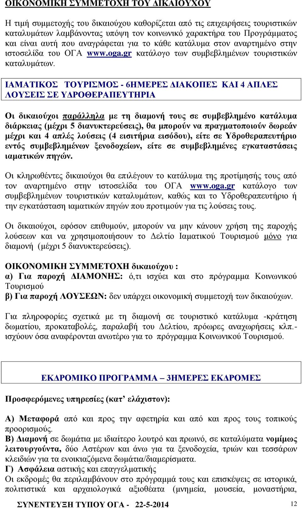 ΗΑΜΑΣΗΚΟ ΣΟΤΡΗΜΟ - 6ΖΜΔΡΔ ΓΗΑΚΟΠΔ KAI 4 ΑΠΛΔ ΛΟΤΔΗ Δ ΤΓΡΟΘΔΡΑΠΔΤΣΖΡΗΑ Οη δηθαηνχρνη παξάιιεια κε ηε δηακνλή ηνπο ζε ζπκβεβιεκέλν θαηάιπκα δηάξθεηαο (κέρξη 5 δηαλπθηεξεχζεηο), ζα κπνξνχλ λα