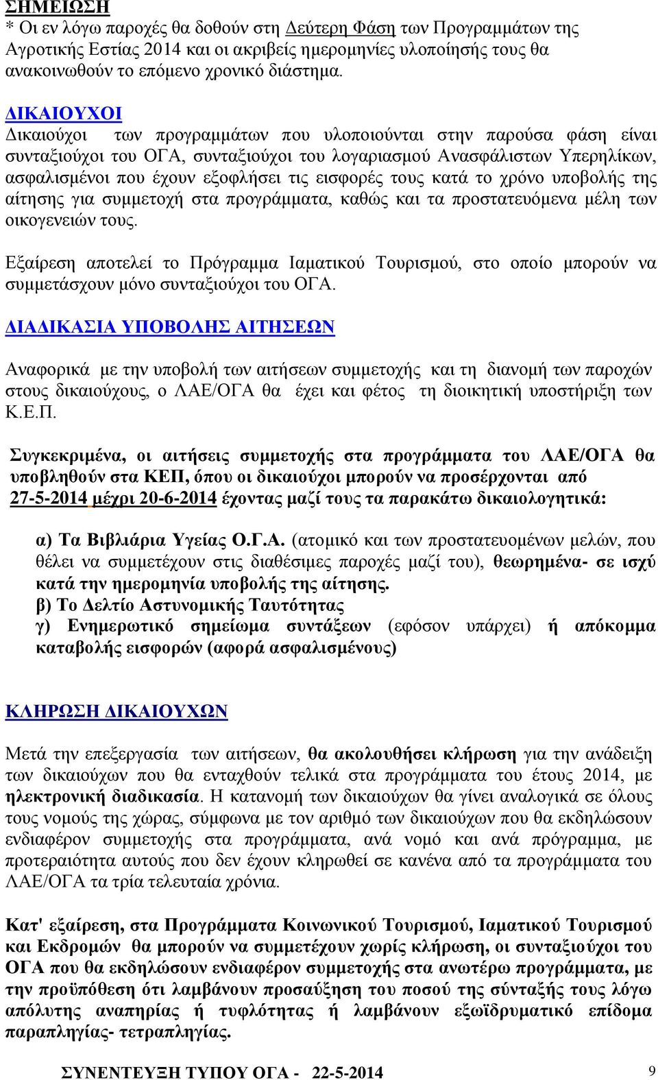 εηζθνξέο ηνπο θαηά ην ρξφλν ππνβνιήο ηεο αίηεζεο γηα ζπκκεηνρή ζηα πξνγξάκκαηα, θαζψο θαη ηα πξνζηαηεπφκελα κέιε ησλ νηθνγελεηψλ ηνπο.