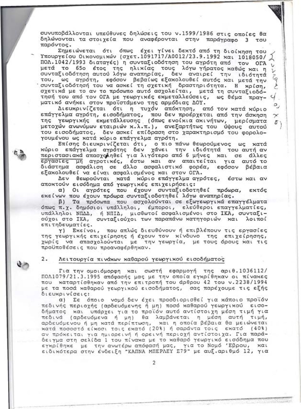 1042/1993 διαταγές) η συνταξιοδότηση του αγρότη από τον ΟΓΑ \.ι \Ι!