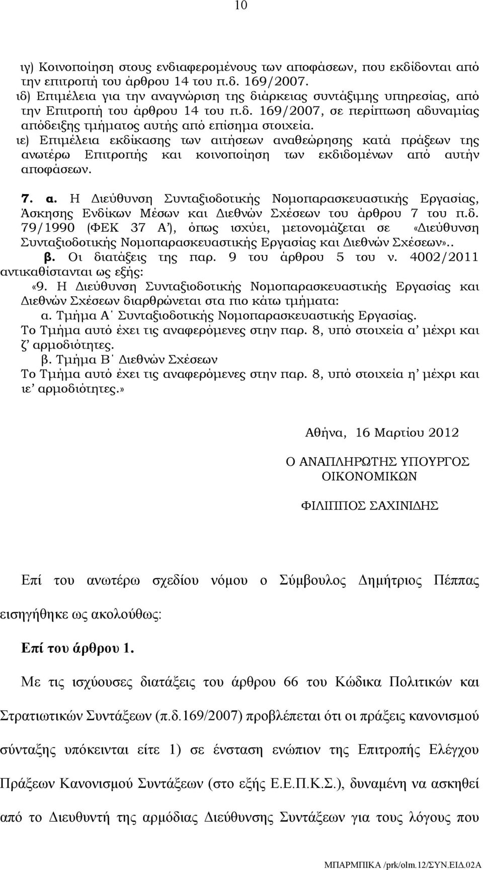 ιε) Επιμέλεια εκδίκασης των αιτήσεων αναθεώρησης κατά πράξεων της ανωτέρω Επιτροπής και κοινοποίηση των εκδιδομένων από αυτήν αποφάσεων. 7. α. Η Διεύθυνση Συνταξιοδοτικής Νομοπαρασκευαστικής Εργασίας, Άσκησης Ενδίκων Μέσων και Διεθνών Σχέσεων του άρθρου 7 του π.