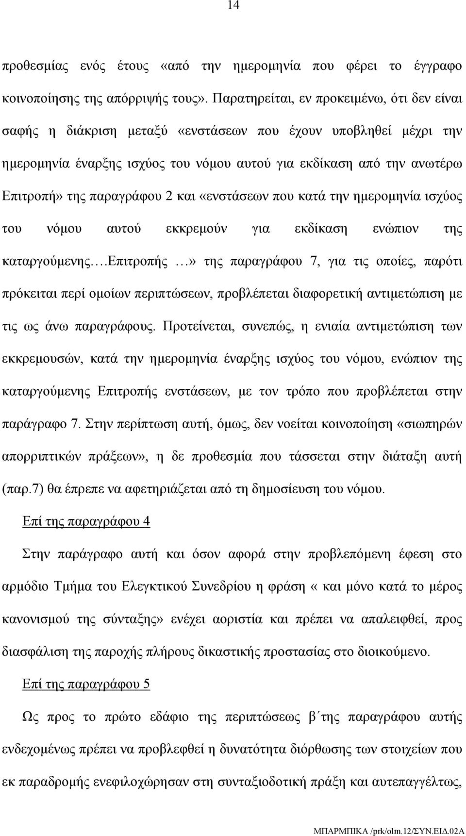 παραγράφου 2 και «ενστάσεων που κατά την ημερομηνία ισχύος του νόμου αυτού εκκρεμούν για εκδίκαση ενώπιον της καταργούμενης.