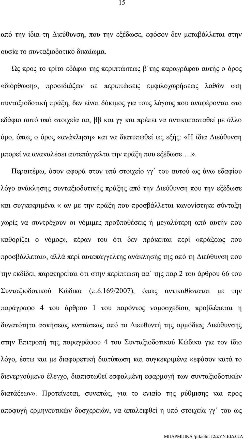 αναφέρονται στο εδάφιο αυτό υπό στοιχεία αα, ββ και γγ και πρέπει να αντικατασταθεί με άλλο όρο, όπως ο όρος «ανάκληση» και να διατυπωθεί ως εξής: «Η ίδια Διεύθυνση μπορεί να ανακαλέσει αυτεπάγγελτα