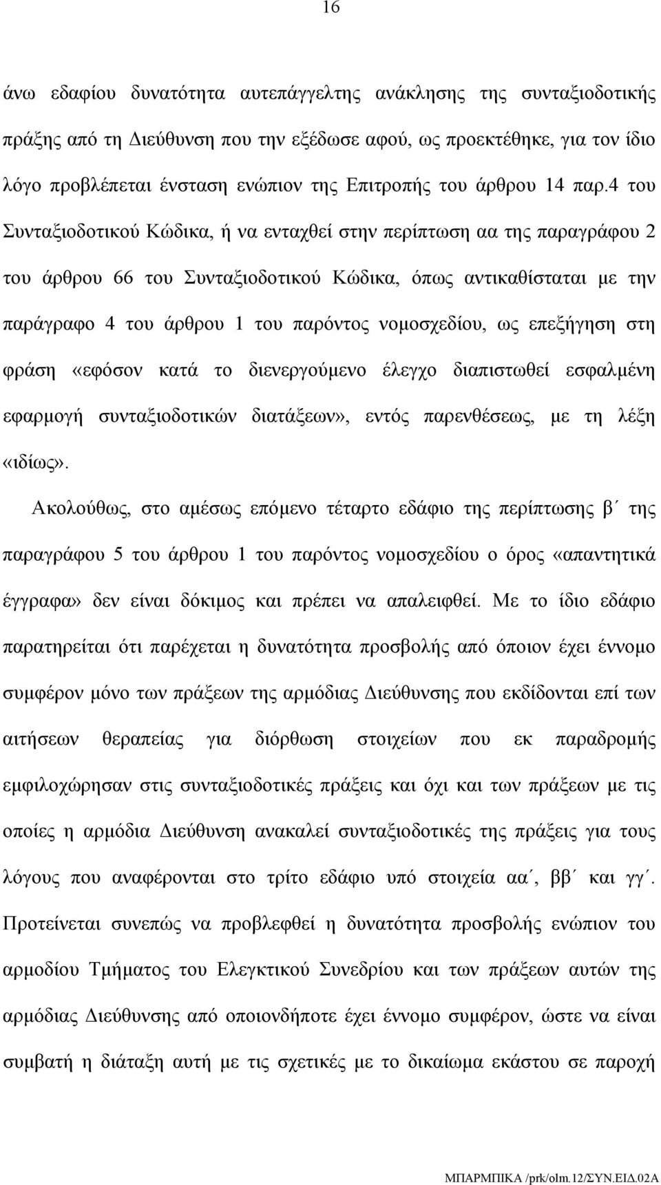 4 του Συνταξιοδοτικού Κώδικα, ή να ενταχθεί στην περίπτωση αα της παραγράφου 2 του άρθρου 66 του Συνταξιοδοτικού Κώδικα, όπως αντικαθίσταται με την παράγραφο 4 του άρθρου 1 του παρόντος νομοσχεδίου,