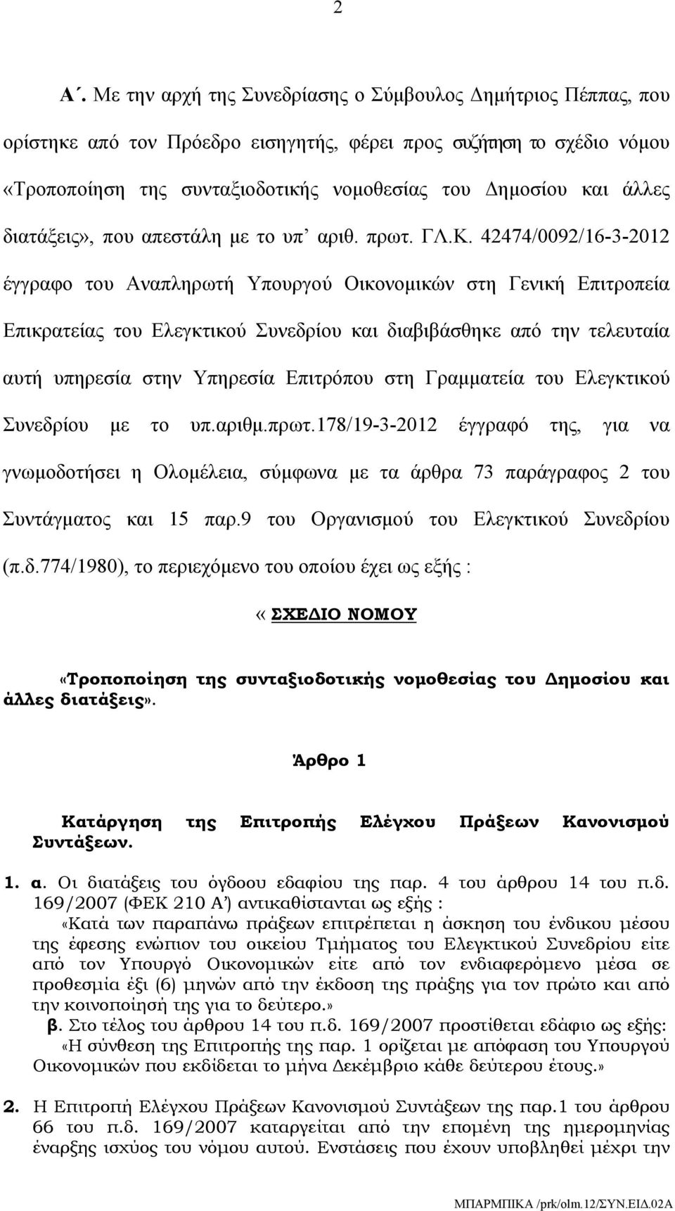 42474/0092/16-3-2012 έγγραφο του Αναπληρωτή Υπουργού Οικονομικών στη Γενική Επιτροπεία Επικρατείας του Ελεγκτικού Συνεδρίου και διαβιβάσθηκε από την τελευταία αυτή υπηρεσία στην Υπηρεσία Επιτρόπου