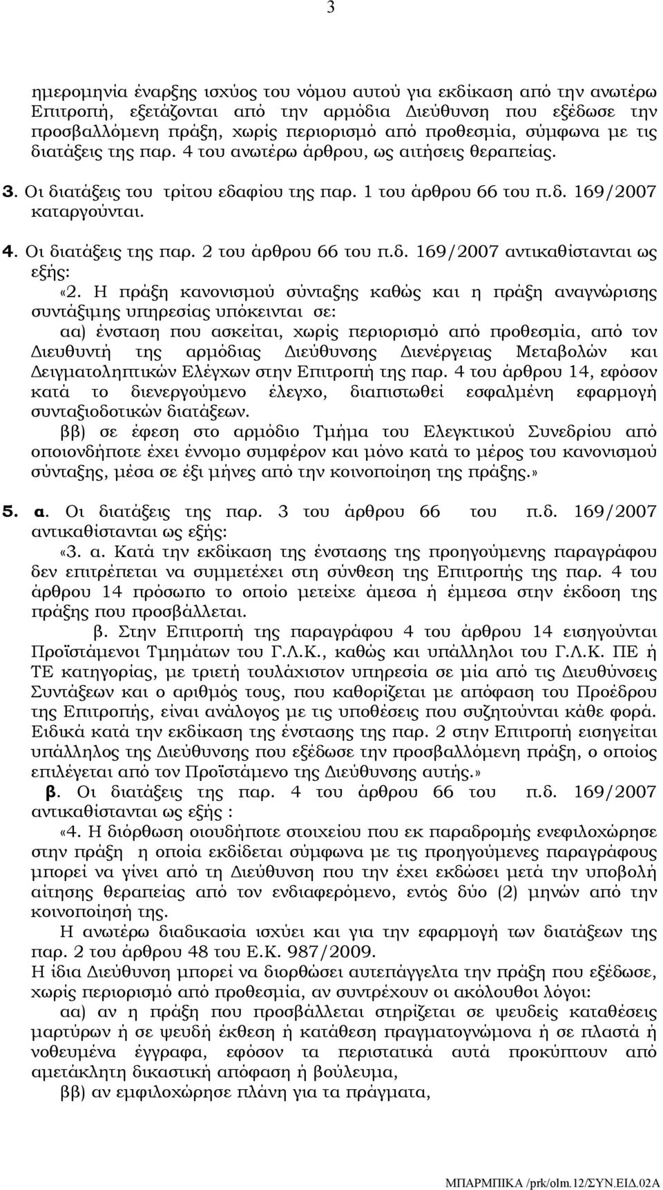 2 του άρθρου 66 του π.δ. 169/2007 αντικαθίστανται ως εξής: «2.