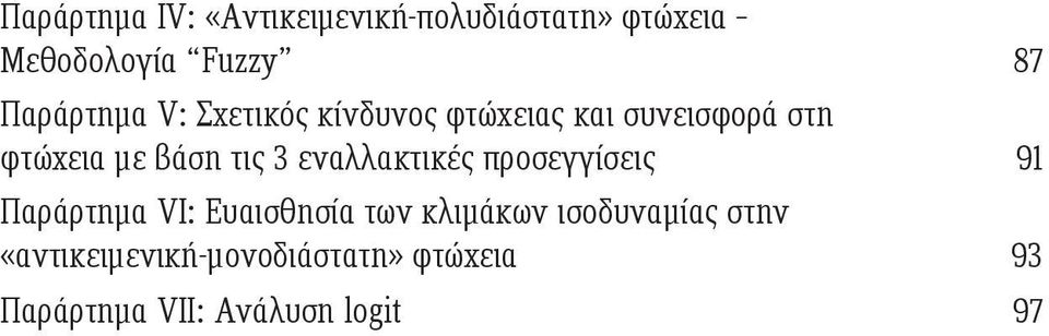 τις 3 εναλλακτικές προσεγγίσεις 91 Παράρτημα VI: Ευαισθησία των κλιμάκων