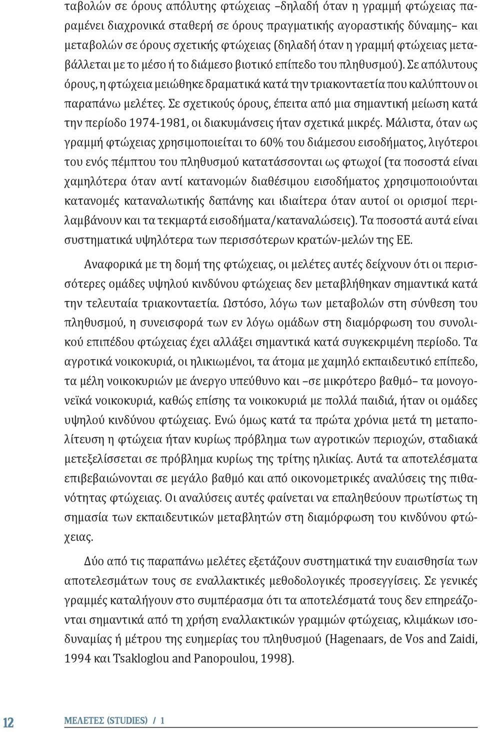 Σε σχετικούς όρους, έπειτα από μια σημαντική μείωση κατά την περίοδο 1974-1981, οι διακυμάνσεις ήταν σχετικά μικρές.