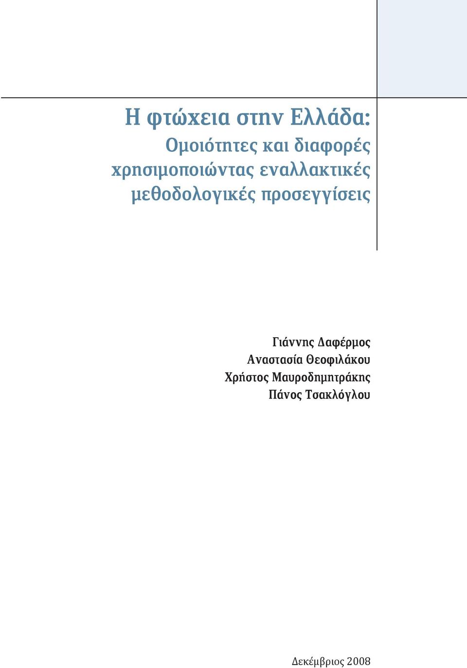 προσεγγίσεις Γιάννης Δαφέρμος Αναστασία