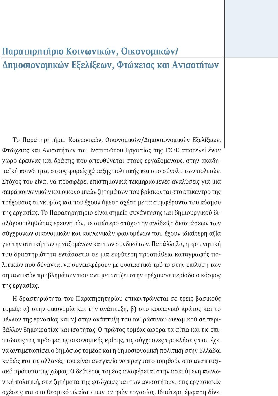 Στόχος του είναι να προσφέρει επιστημονικά τεκμηριωμένες αναλύσεις για μια σειρά κοινωνικών και οικονομικών ζητημάτων που βρίσκονται στο επίκεντρο της τρέχουσας συγκυρίας και που έχουν άμεση σχέση με