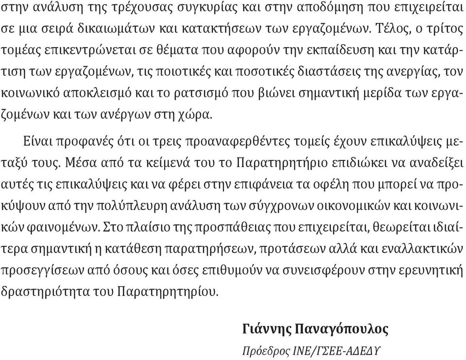 ρατσισμό που βιώνει σημαντική μερίδα των εργαζομένων και των ανέργων στη χώρα. Είναι προφανές ότι οι τρεις προαναφερθέντες τομείς έχουν επικαλύψεις μεταξύ τους.