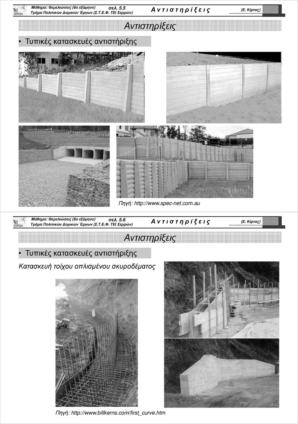 au 6 Τυπικές κατασκευές αντιστήριξης Κατασκευή τοίχου οπλισµένου