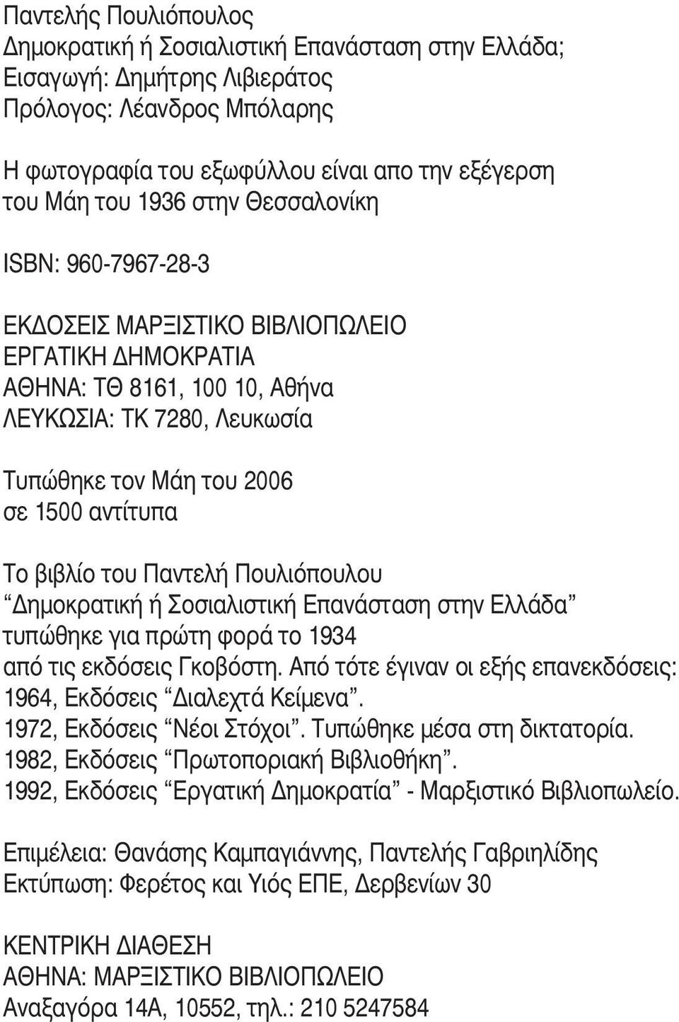 Πουλιόπουλου ηµοκρατική ή Σοσιαλιστική Επανάσταση στην Ελλάδα τυπώθηκε για πρώτη φορά το 1934 από τις εκδόσεις Γκοβόστη. Από τότε έγιναν οι εξής επανεκδόσεις: 1964, Εκδόσεις ιαλεχτά Κείµενα.