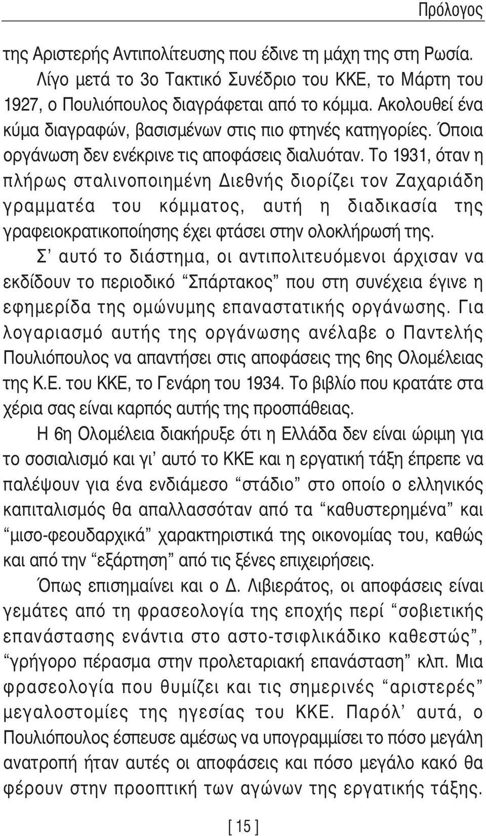 Το 1931, όταν η πλήρως σταλινοποιηµένη ιεθνής διορίζει τον Ζαχαριάδη γραµµατέα του κόµµατος, αυτή η διαδικασία της γραφειοκρατικοποίησης έχει φτάσει στην ολοκλήρωσή της.