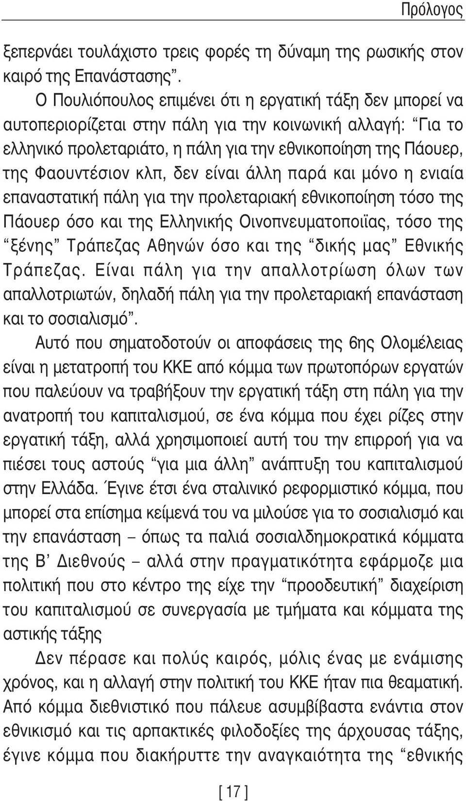 κλπ, δεν είναι άλλη παρά και µόνο η ενιαία επαναστατική πάλη για την προλεταριακή εθνικοποίηση τόσο της Πάουερ όσο και της Ελληνικής Οινοπνευµατοποιϊας, τόσο της ξένης Τράπεζας Αθηνών όσο και της