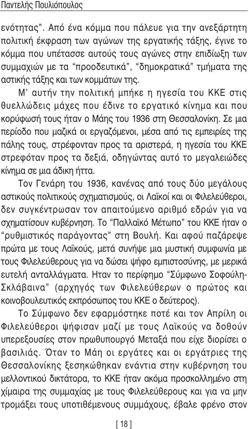 τµήµατα της αστικής τάξης και των κοµµάτων της.