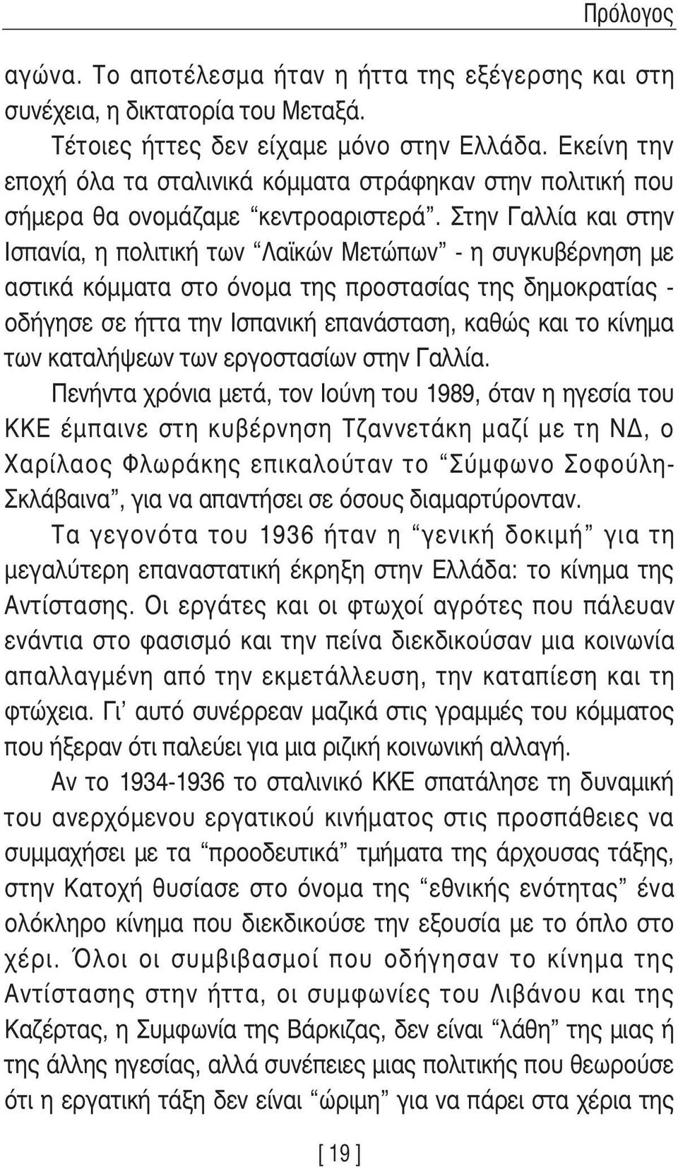 Στην Γαλλία και στην Ισπανία, η πολιτική των Λαϊκών Μετώπων - η συγκυβέρνηση µε αστικά κόµµατα στο όνοµα της προστασίας της δηµοκρατίας - οδήγησε σε ήττα την Ισπανική επανάσταση, καθώς και το κίνηµα