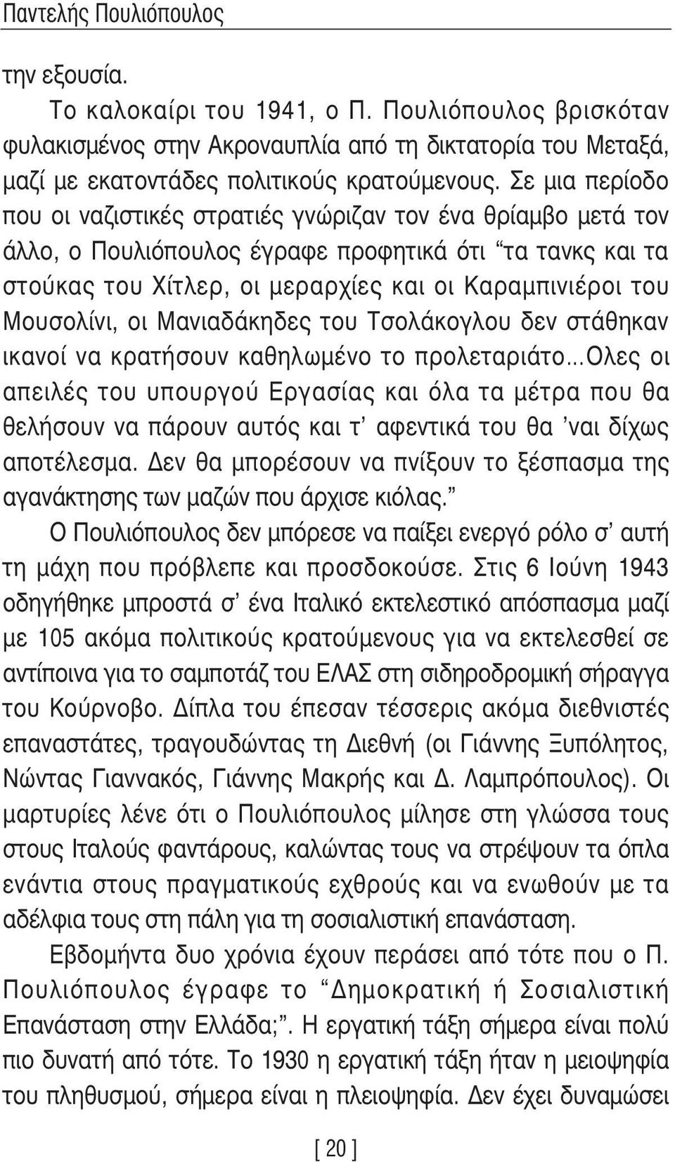 Μουσολίνι, οι Μανιαδάκηδες του Τσολάκογλου δεν στάθηκαν ικανοί να κρατήσουν καθηλωµένο το προλεταριάτο Ολες οι απειλές του υπουργού Εργασίας και όλα τα µέτρα που θα θελήσουν να πάρουν αυτός και τ