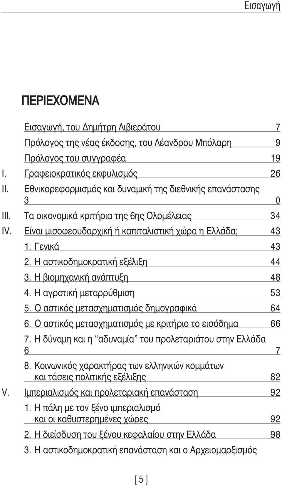 Η αστικοδηµοκρατική εξέλιξη 44 3. Η βιοµηχανική ανάπτυξη 48 4. Η αγροτική µεταρρύθµιση 53 5. O αστικός µετασχηµατισµός δηµογραφικά 64 6. O αστικός µετασχηµατισµός µε κριτήριο το εισόδηµα 66 7.