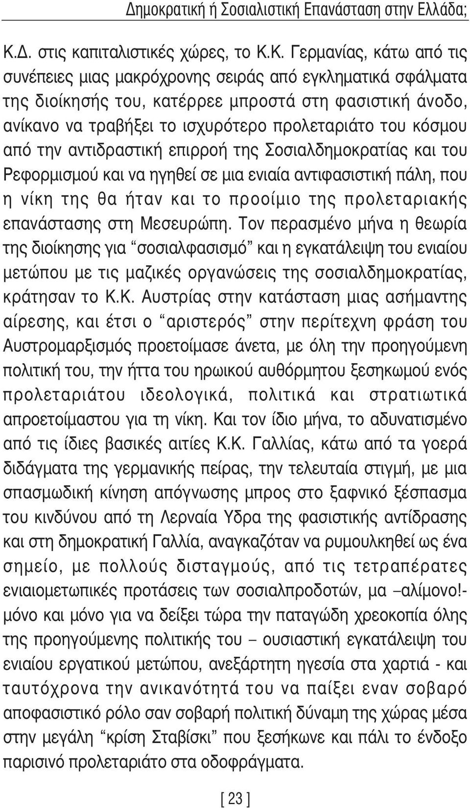 K. Γερµανίας, κάτω από τις συνέπειες µιας µακρόχρονης σειράς από εγκληµατικά σφάλµατα της διοίκησής του, κατέρρεε µπροστά στη φασιστική άνοδο, ανίκανο να τραβήξει το ισχυρότερο προλεταριάτο του