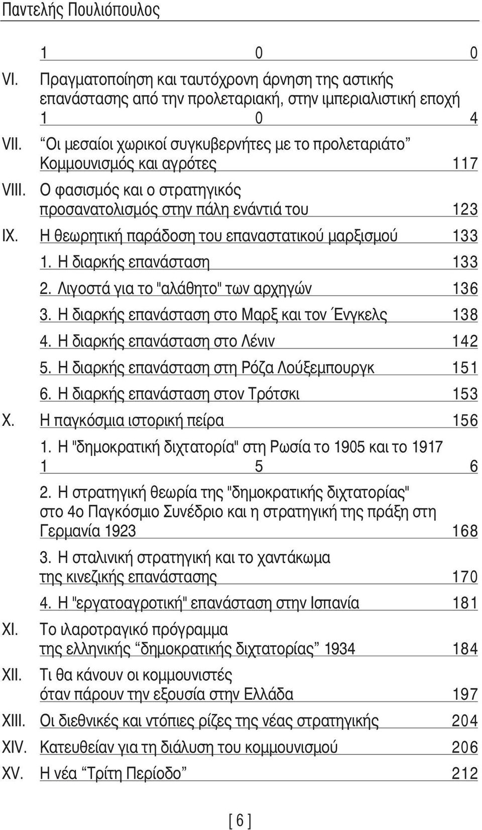 Η θεωρητική παράδοση του επαναστατικού µαρξισµού 133 1. Η διαρκής επανάσταση 133 2. Λιγοστά για το "αλάθητο" των αρχηγών 136 3. Η διαρκής επανάσταση στο Μαρξ και τον Ένγκελς 138 4.