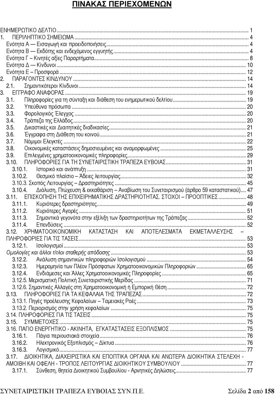 .. 19 3.2. Υπεύθυνα πρόσωπα... 20 3.3. Φορολογικός Έλεγχος... 20 3.4. Τράπεζα της Ελλάδος... 20 3.5. Δικαστικές και Διαιτητικές διαδικασίες... 21 3.6. Έγγραφα στη Διάθεση του κοινού... 21 3.7.