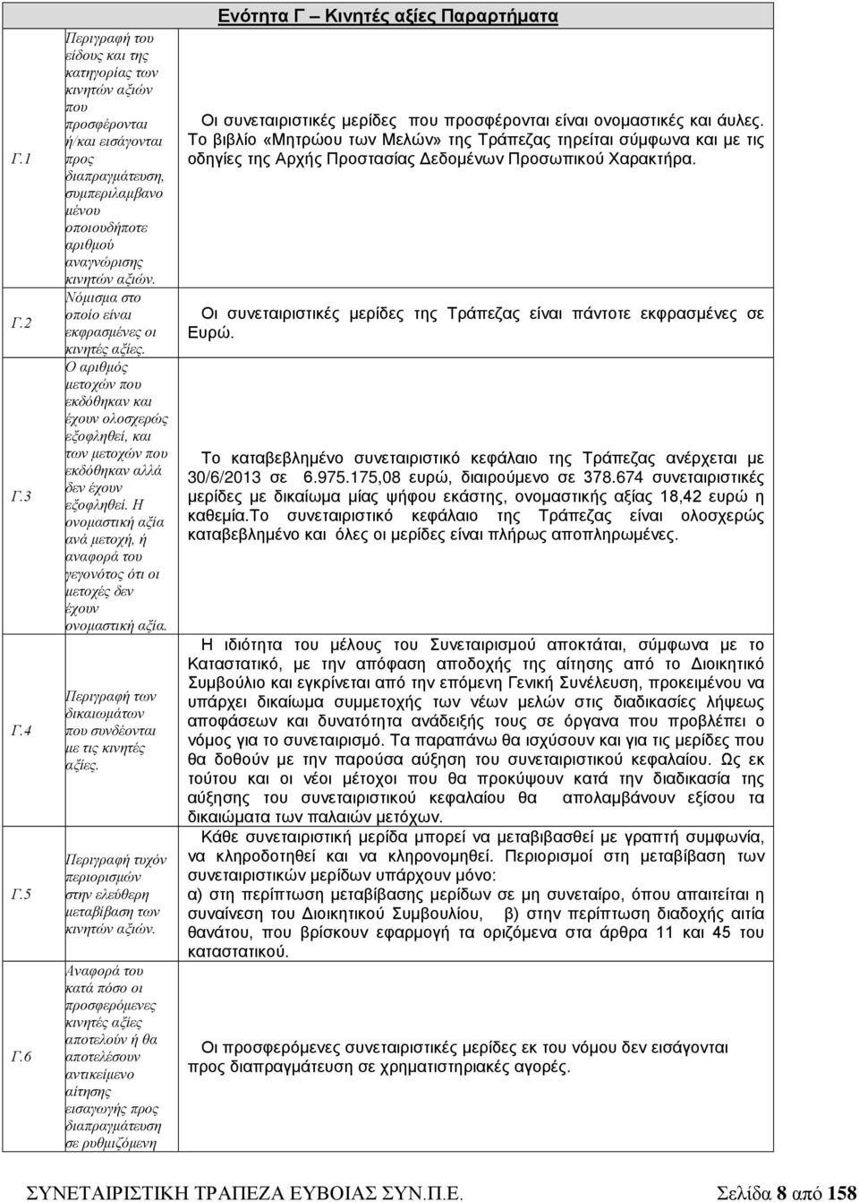 Νόμισμα στο οποίο είναι εκφρασμένες οι κινητές αξίες. Ο αριθμός μετοχών που εκδόθηκαν και έχουν ολοσχερώς εξοφληθεί, και των μετοχών που εκδόθηκαν αλλά δεν έχουν εξοφληθεί.