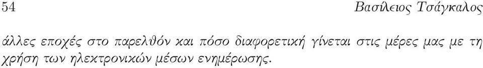 διαφορετική γίνεται στις μέρες μας