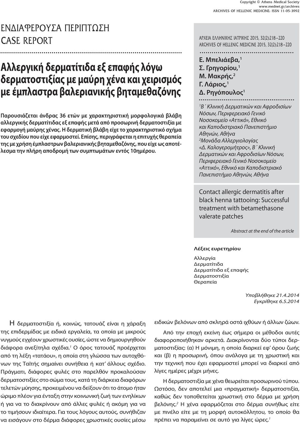 Η δερματική βλάβη είχε το χαρακτηριστικό σχήμα του σχεδίου που είχε εφαρμοστεί.