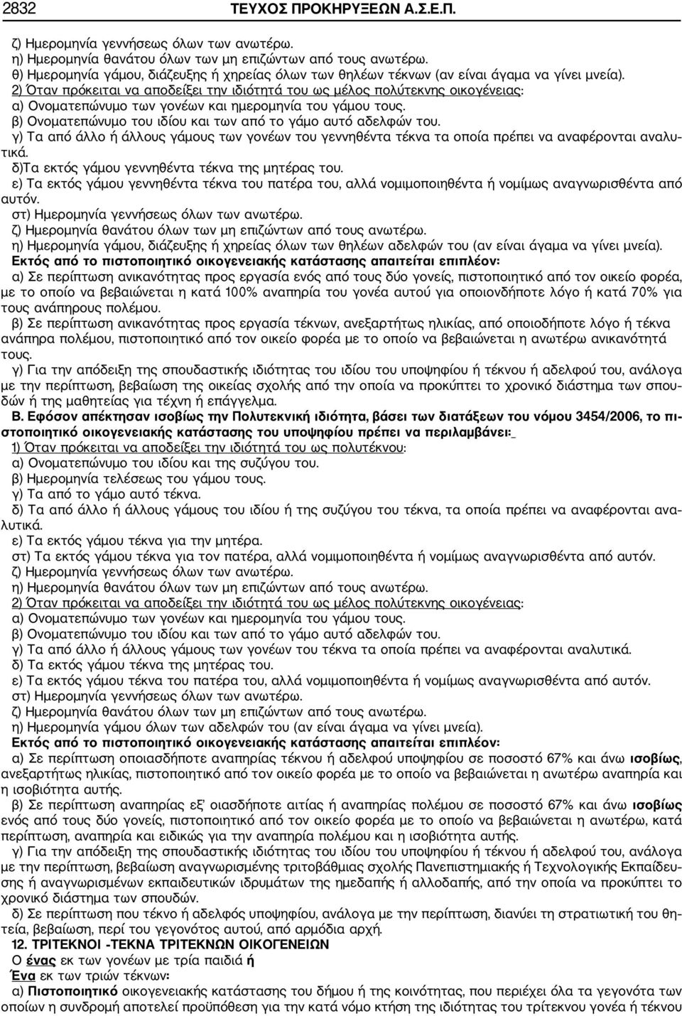 2) Όταν πρόκειται να αποδείξει την ιδιότητά του ως μέλος πολύτεκνης οικογένειας: α) Ονοματεπώνυμο των γονέων και ημερομηνία του γάμου τους.