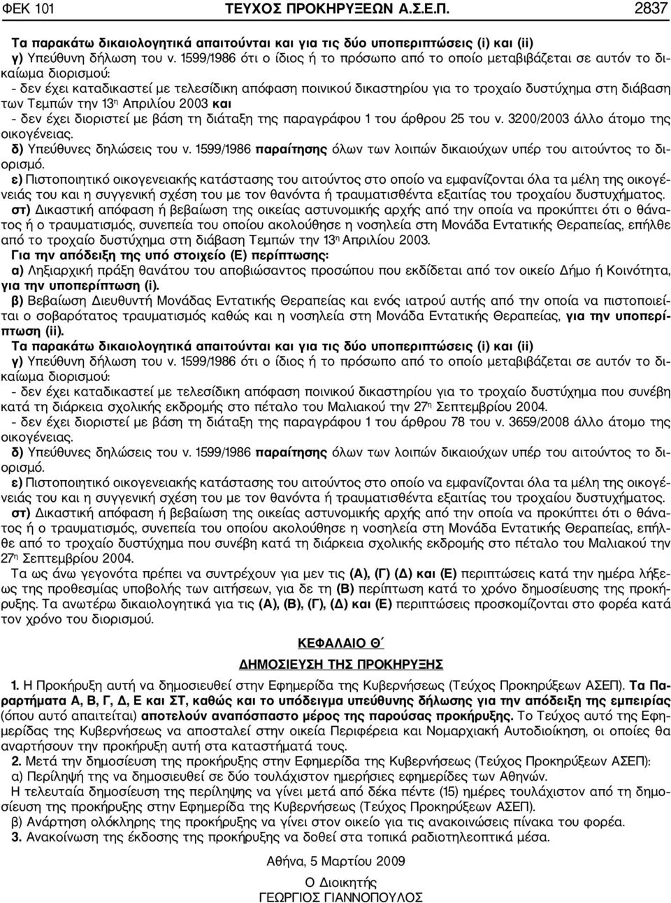 των Τεμπών την 13 η Απριλίου 2003 και δεν έχει διοριστεί με βάση τη διάταξη της παραγράφου 1 του άρθρου 25 του ν. 3200/2003 άλλο άτομο της οικογένειας. δ) Υπεύθυνες δηλώσεις του ν.