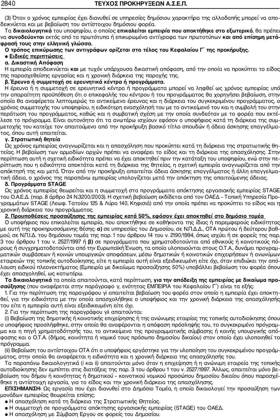 μετά φρασή τους στην ελληνική γλώσσα. Ο τρόπος επικύρωσης των αντιγράφων ορίζεται στο τέλος του Κεφαλαίου Γ της προκήρυξης. Ειδικές περιπτώσεις α.