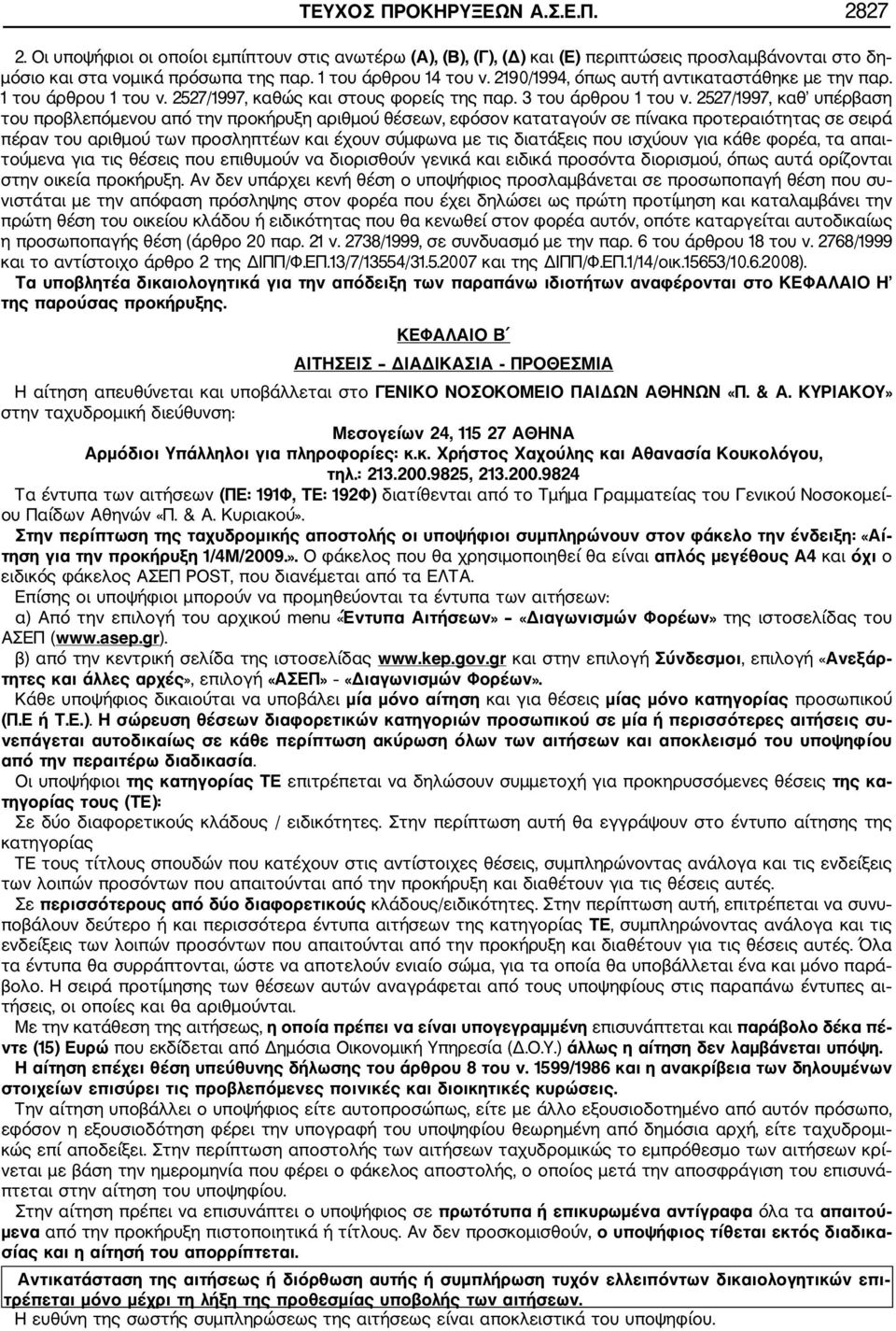 2527/1997, καθ υπέρβαση του προβλεπόμενου από την προκήρυξη αριθμού θέσεων, εφόσον καταταγούν σε πίνακα προτεραιότητας σε σειρά πέραν του αριθμού των προσληπτέων και έχουν σύμφωνα με τις διατάξεις