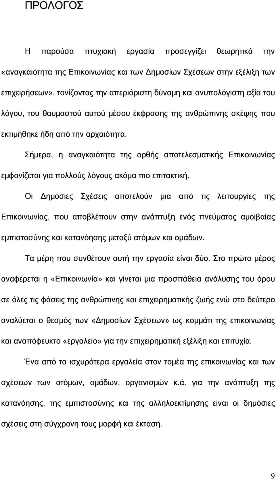 Σήμερα, η αναγκαιότητα της ορθής αποτελεσματικής Επικοινωνίας εμφανίζεται για πολλούς λόγους ακόμα πιο επιτακτική.