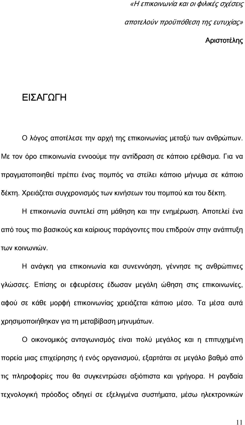 Χρειάζεται συγχρονισμός των κινήσεων του πομπού και του δέκτη. Η επικοινωνία συντελεί στη μάθηση και την ενημέρωση.