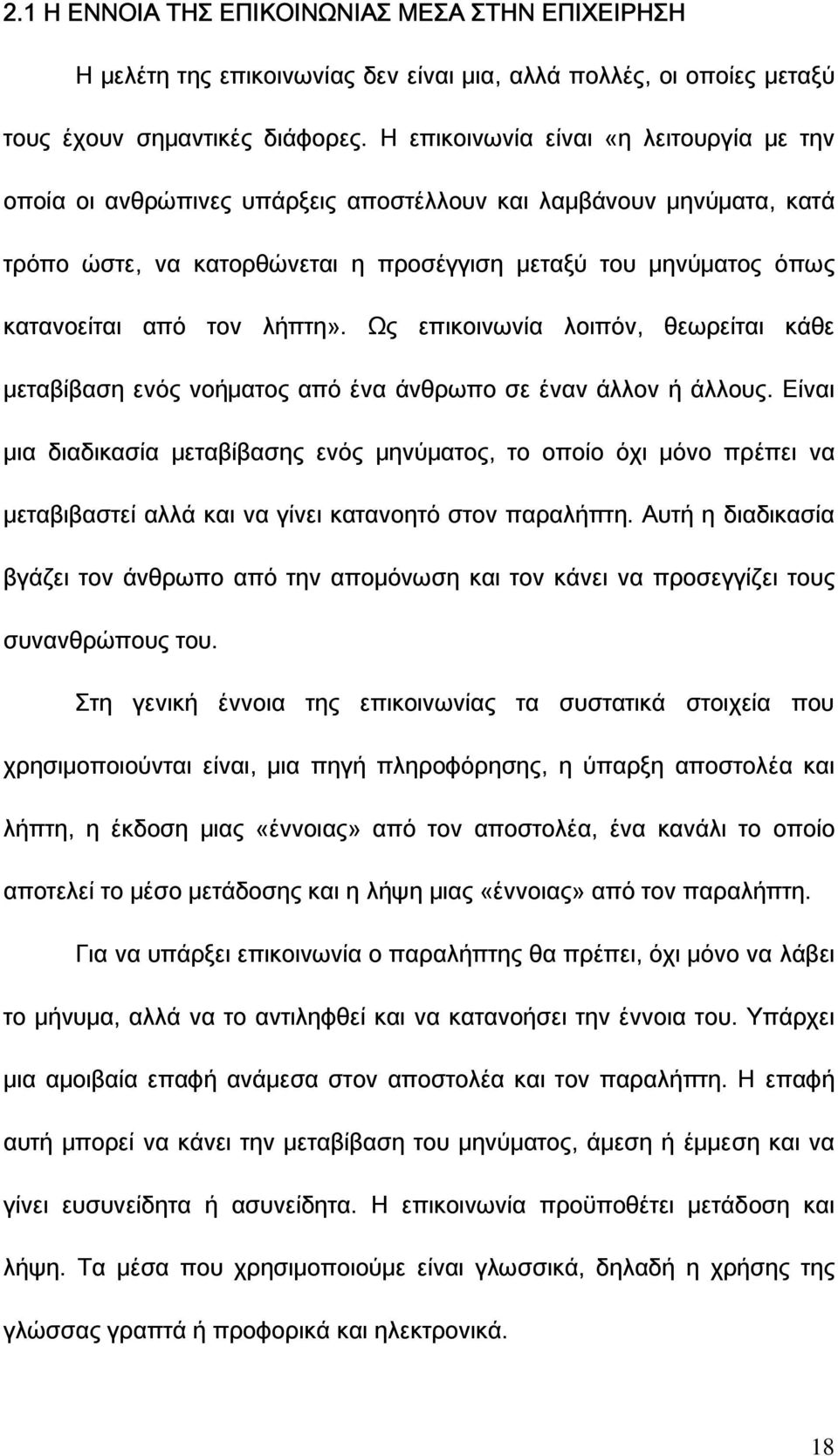 λήπτη». Ως επικοινωνία λοιπόν, θεωρείται κάθε μεταβίβαση ενός νοήματος από ένα άνθρωπο σε έναν άλλον ή άλλους.