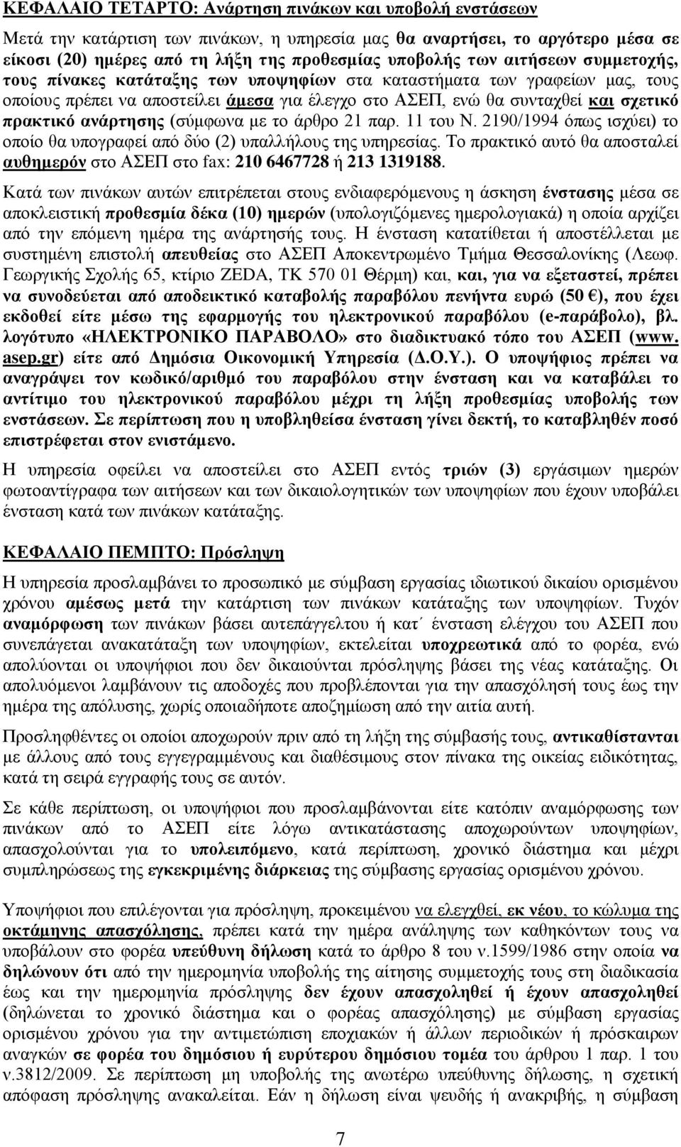 ανάρτησης (σύμφωνα με το άρθρο 21 παρ. 11 του Ν. 2190/1994 όπως ισχύει) το οποίο θα υπογραφεί από δύο (2) υπαλλήλους της υπηρεσίας.