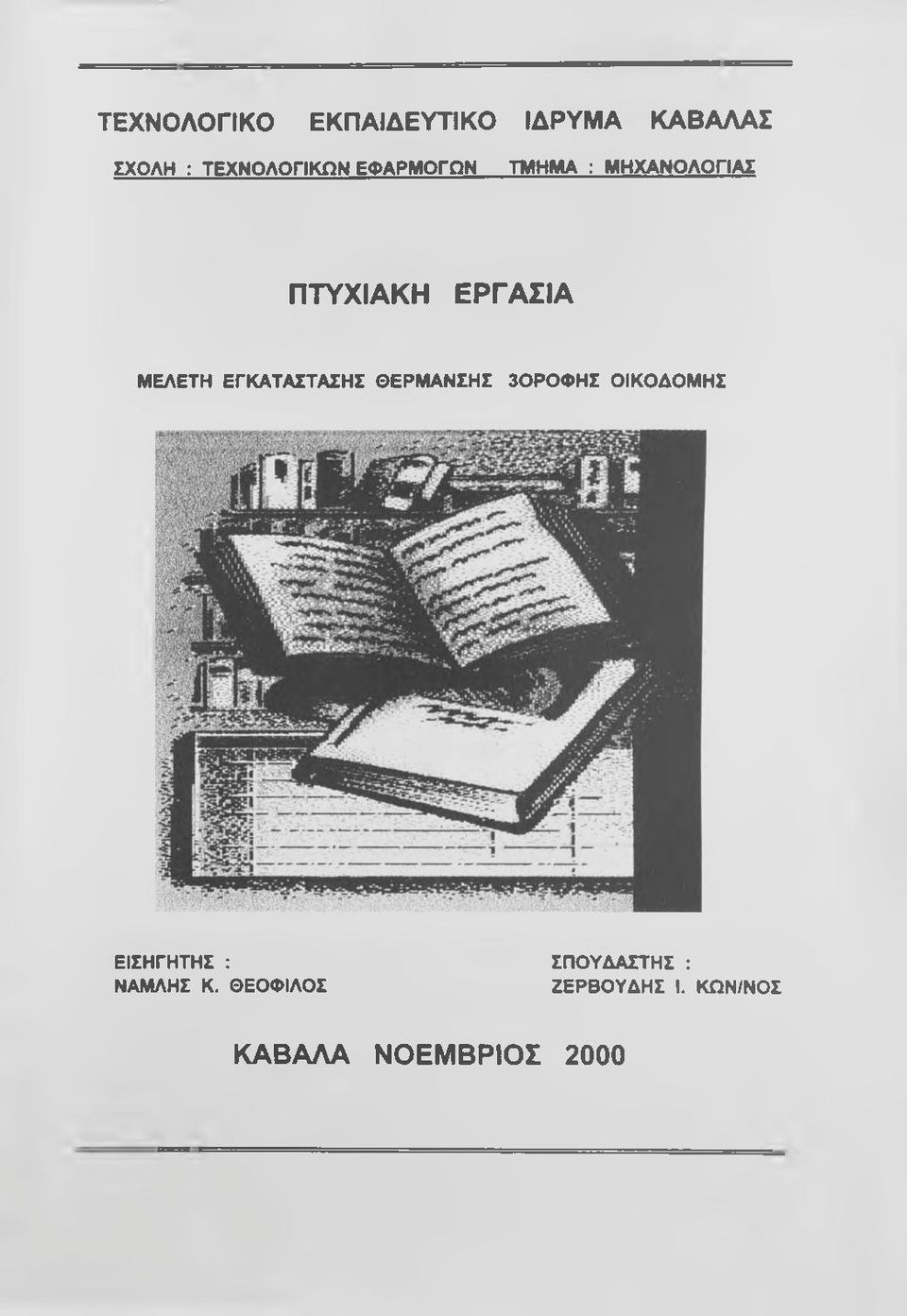 ΕΓΚΑΤΑΣΤΑΣΗΣ ΘΕΡΜΑΝΣΗΣ 30Ρ0ΦΗΣ ΟΙΚΟΔΟΜΗΣ ΕΙΣΗΓΗΤΗΣ : ΝΑΜΛΗΣ