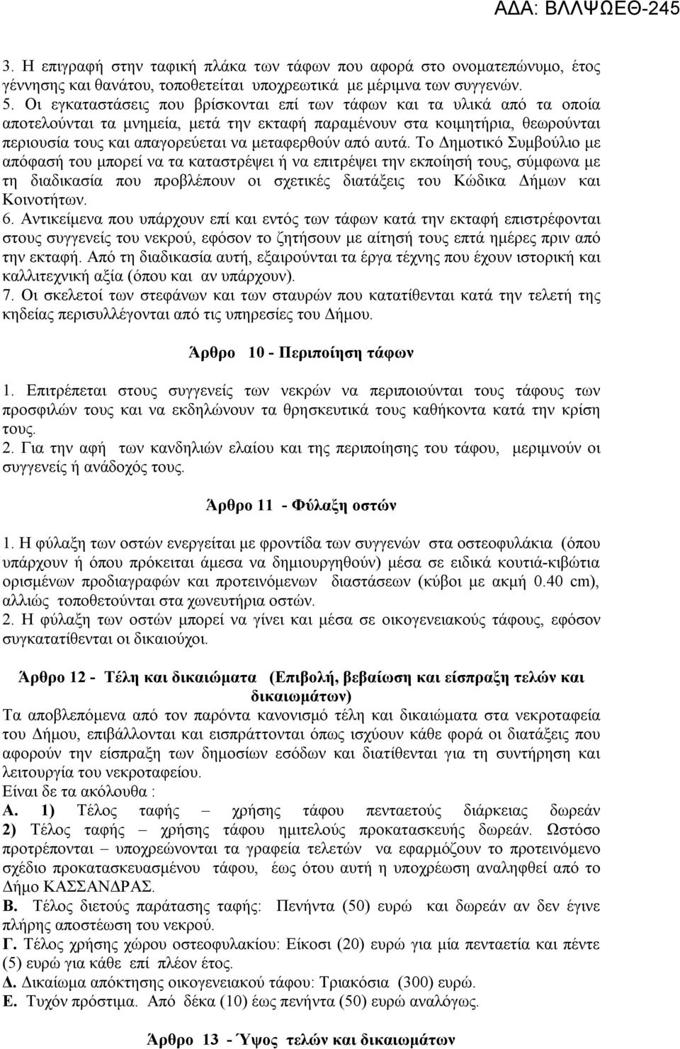 από αυτά. Το Δημοτικό Συμβούλιο με απόφασή του μπορεί να τα καταστρέψει ή να επιτρέψει την εκποίησή τους, σύμφωνα με τη διαδικασία που προβλέπουν οι σχετικές διατάξεις του Κώδικα Δήμων και Κοινοτήτων.