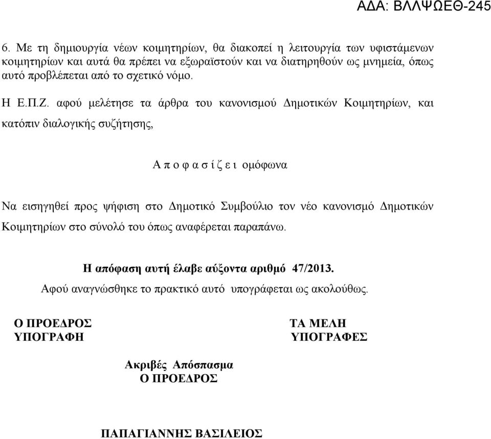 αφού μελέτησε τα άρθρα του κανονισμού Δημοτικών Κοιμητηρίων, και κατόπιν διαλογικής συζήτησης, Α π ο φ α σ ί ζ ε ι ομόφωνα Να εισηγηθεί προς ψήφιση στο Δημοτικό