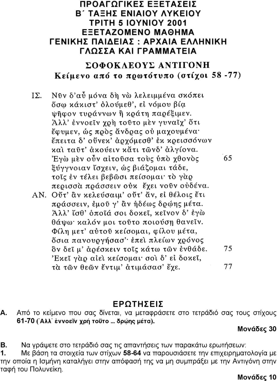 .. dq gr lóta). Μονάδες 30 Β. Να γράψετε στο τετράδιό σας τις απαντήσεις των παρακάτω ερωτήσεων: 1.