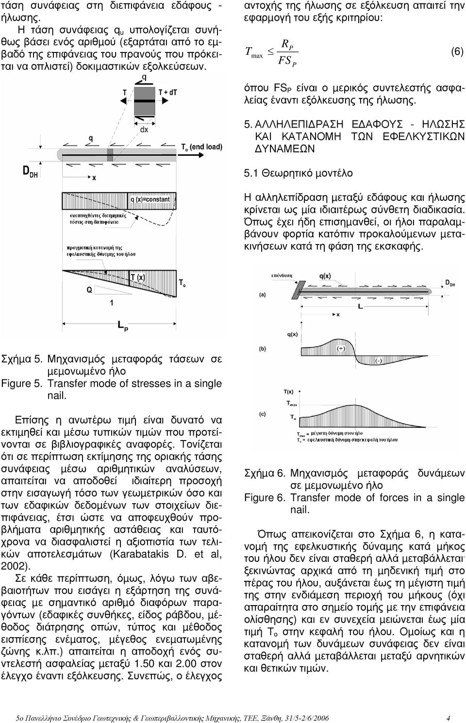 αντοχής της ήλωσης σε εξόλκευση απαιτεί την εφαρµογή του εξής κριτηρίου: R P max (6) FS P όπου FS P είναι ο µερικός συντελεστής ασφαλείας έναντι εξόλκευσης της ήλωσης. 5.