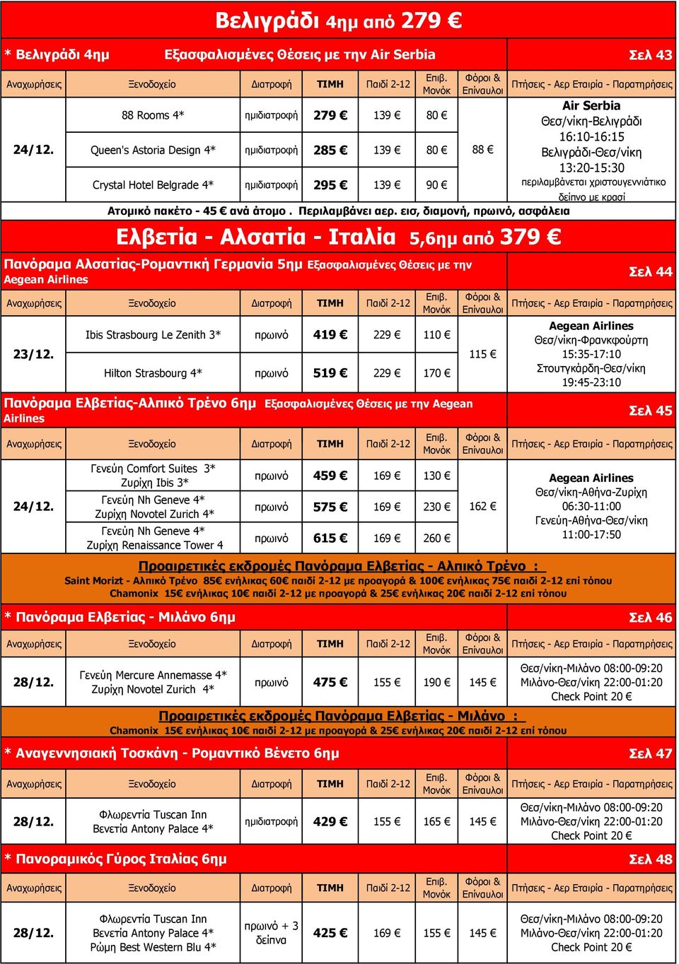 5,6ημ από 379 Πανόραμα Αλσατίας-Ρομαντική Γερμανία 5ημ Εξασφαλισμένες Θέσεις με την 23/12.