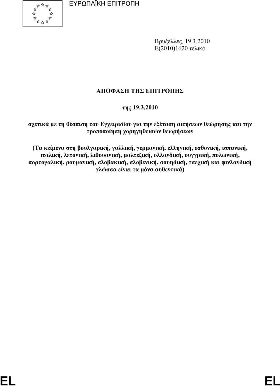 2010 σχετικά µε τη θέσπιση του Εγχειριδίου για την εξέταση αιτήσεων θεώρησης και την τροποποίηση χορηγηθεισών θεωρήσεων