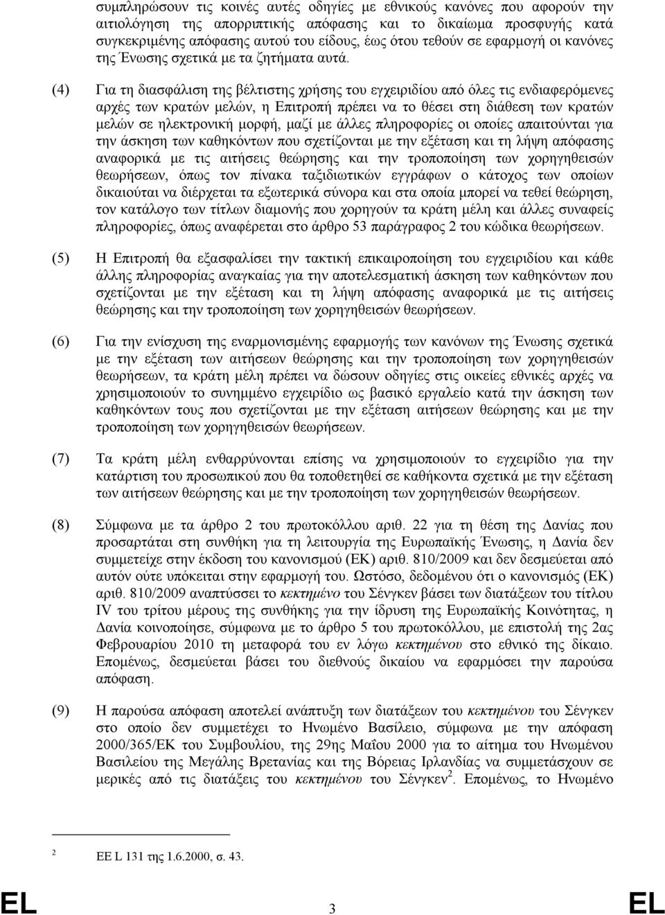 (4) Για τη διασφάλιση της βέλτιστης χρήσης του εγχειριδίου από όλες τις ενδιαφερόµενες αρχές των κρατών µελών, η Επιτροπή πρέπει να το θέσει στη διάθεση των κρατών µελών σε ηλεκτρονική µορφή, µαζί µε