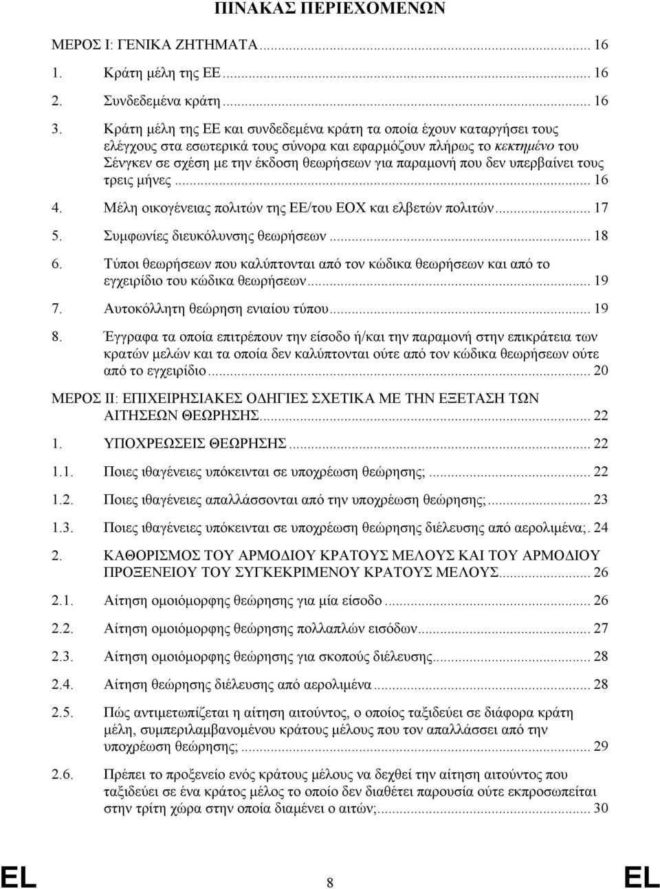 που δεν υπερβαίνει τους τρεις µήνες... 16 4. Μέλη οικογένειας πολιτών της ΕΕ/του ΕΟΧ και ελβετών πολιτών... 17 5. Συµφωνίες διευκόλυνσης θεωρήσεων... 18 6.